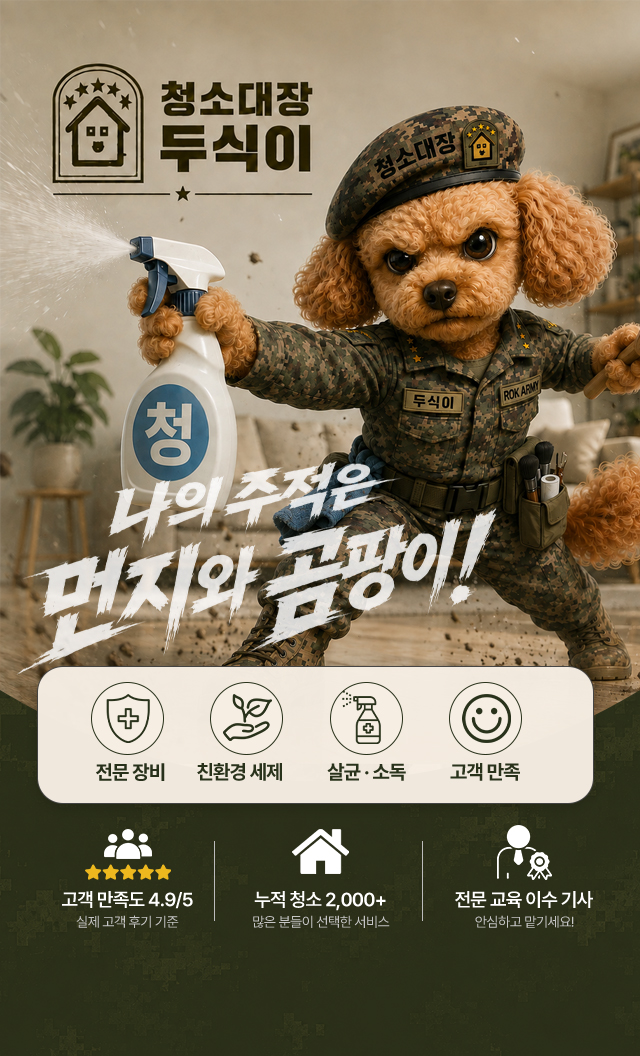 청소대장 두식이