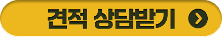 견적 상담받기