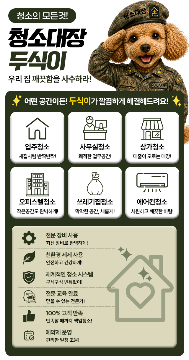 청소대장 두식이