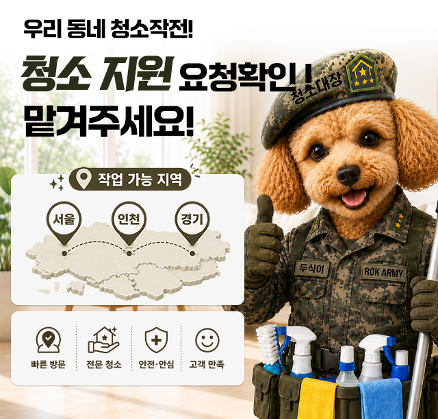 청소대장 두식이